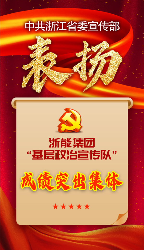 浙能集團(tuán)“基層政治宣傳隊(duì)”獲省委宣傳部表揚(yáng)。 祝益軍 制作.jpg