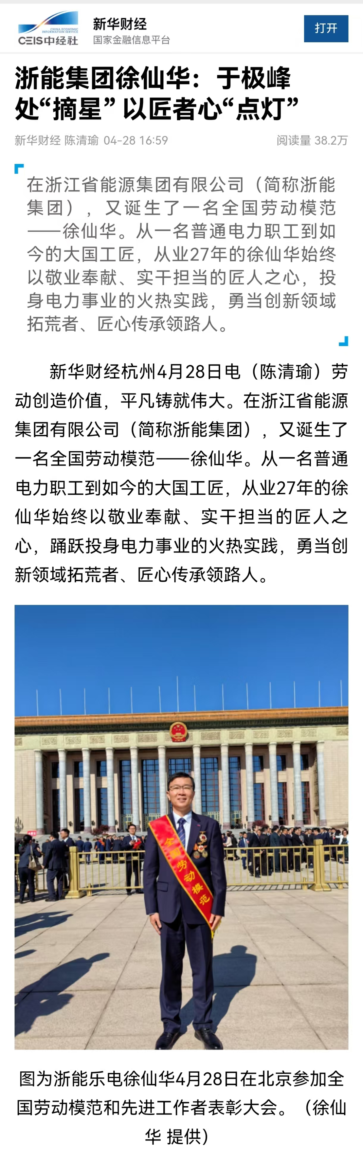 4月28日，新華社旗下新華財經(jīng)報道《浙能集團徐仙華：于極峰中“摘星”  以匠者心“點燈”》。